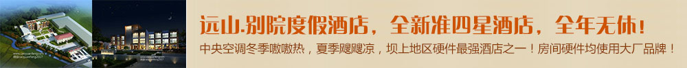 遠山.別院度假酒店，全新準四星酒店，全年無休，壩上地區硬件最強酒店之一！房間硬件均使用大廠品牌！