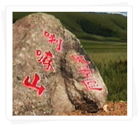 喇嘛山風景區(qū)